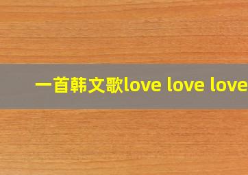 一首韩文歌love love love